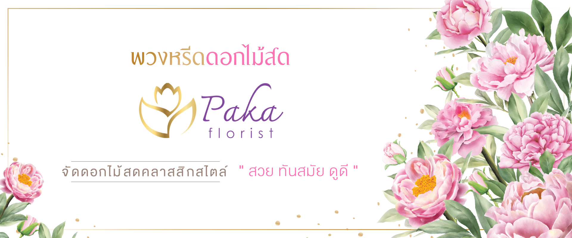 Pakaflorist-banner-จัดดอกไม้สดคลาสิกสไตล์